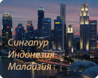 Сингапур