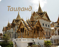 Таиланд